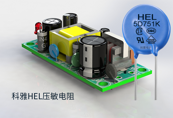 拼搏在线官方网站_拼搏（中国）HEL压敏电阻