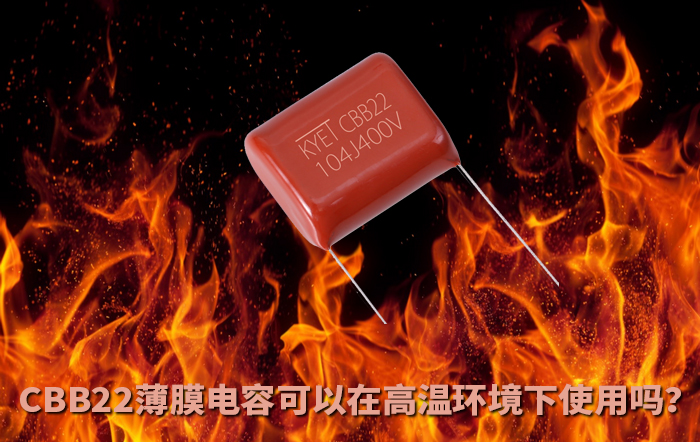 CBB22薄膜拼搏在线官方网站_拼搏（中国）
可以在高温环境下使用吗？