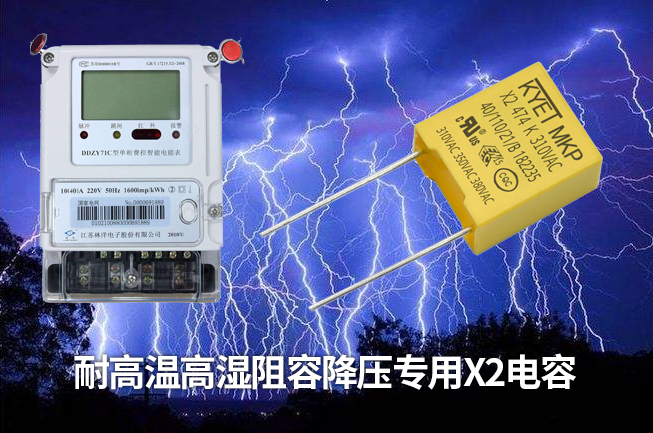 拼搏在线官方网站_拼搏（中国）推出智能电表专用阻容降压X2安规拼搏在线官方网站_拼搏（中国）
，耐高温高湿容量衰减小