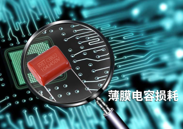 薄膜拼搏在线官方网站_拼搏（中国）
损耗