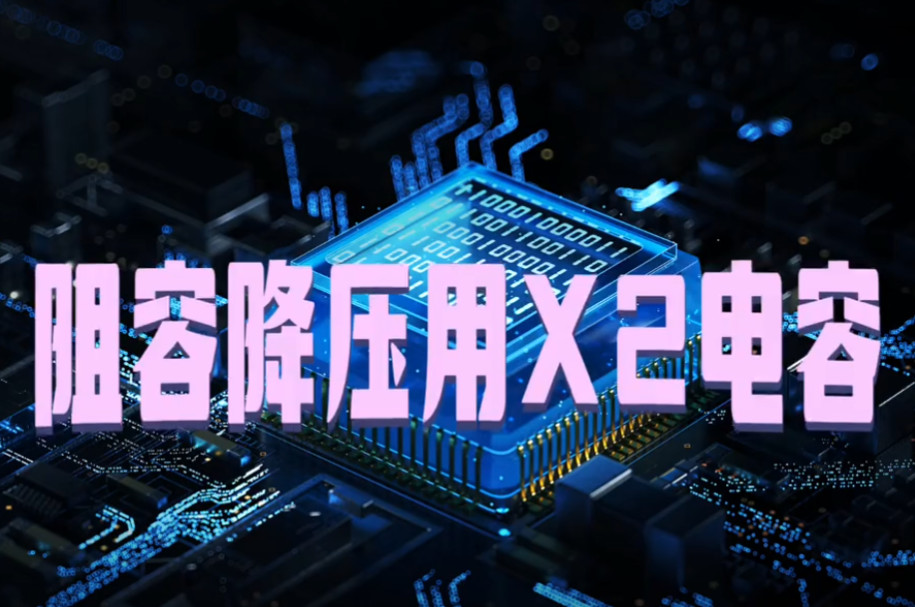 阻容降压专用的X2安规拼搏在线官方网站_拼搏（中国）
与抗干扰用的X2安规拼搏在线官方网站_拼搏（中国）
有什么不同之处？