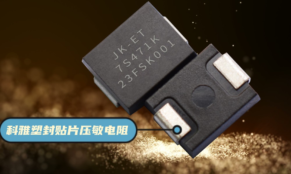 拼搏在线官方网站_拼搏（中国）JK-ET塑封贴片压敏电阻介绍