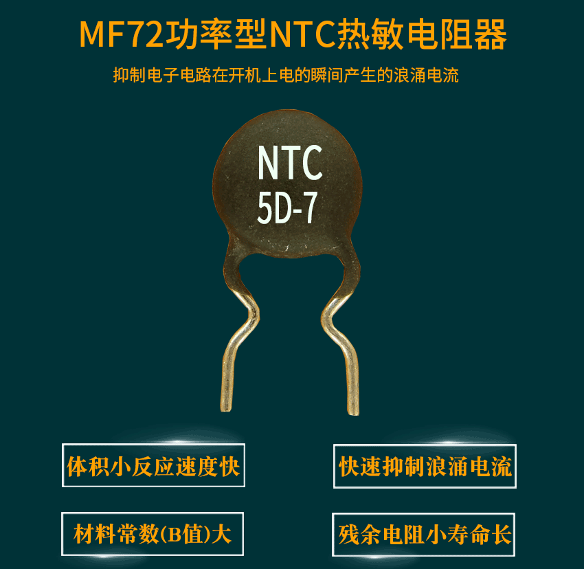 NTC热敏电阻