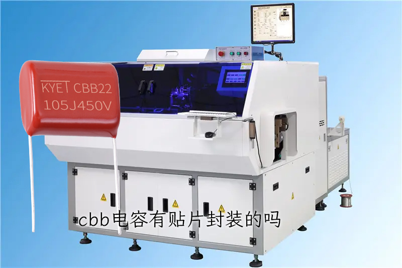 cbb拼搏在线官方网站_拼搏(中国)
有贴片封装的吗 cbb拼搏在线官方网站_拼搏(中国)
有贴片封装的吗