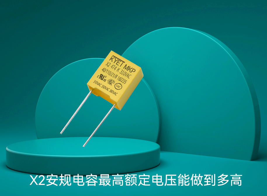 X2安规拼搏在线官方网站_拼搏（中国）
最高额定电压能做到多高