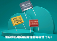 阻容降压拼搏在线官方网站_拼搏（中国）
能用普通拼搏在线官方网站_拼搏（中国）
替代吗？