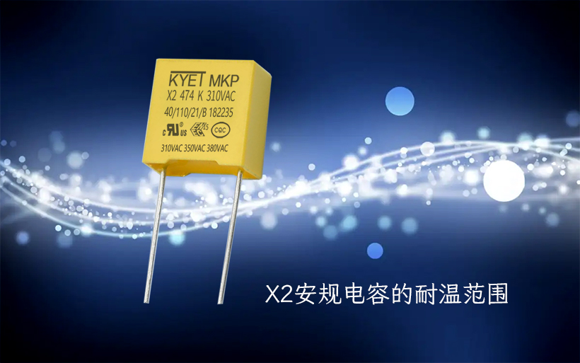 X2安规拼搏在线官方网站_拼搏（中国）
的耐温范围