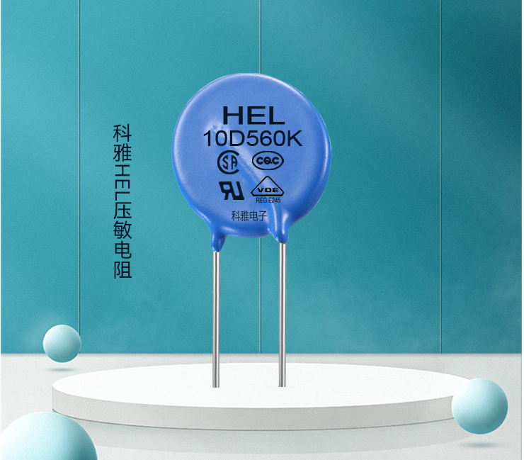 HEL压敏电阻 HEL压敏电阻