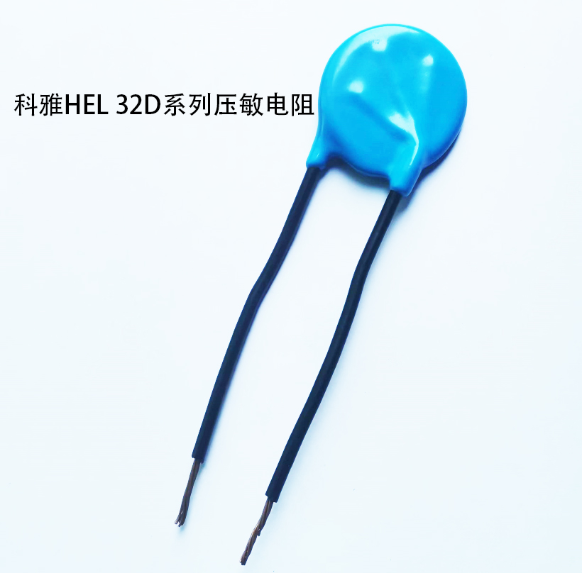 32D压敏电阻 32D压敏电阻