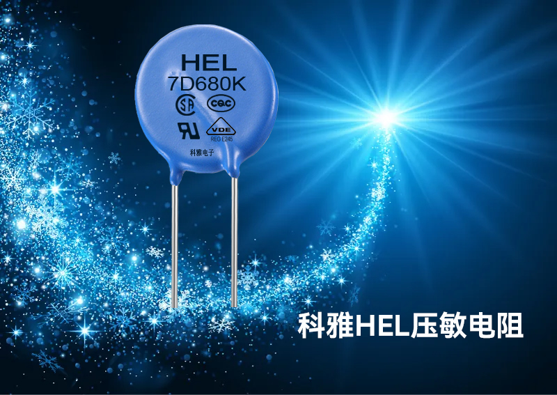 压敏电阻器 压敏电阻器