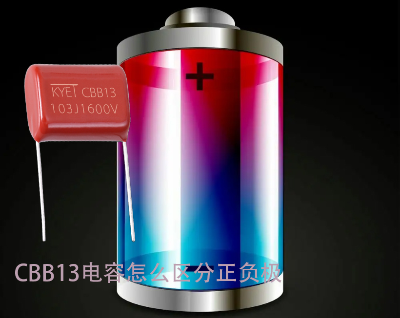 CBB13拼搏在线官方网站_拼搏（中国）
怎么区分正负极