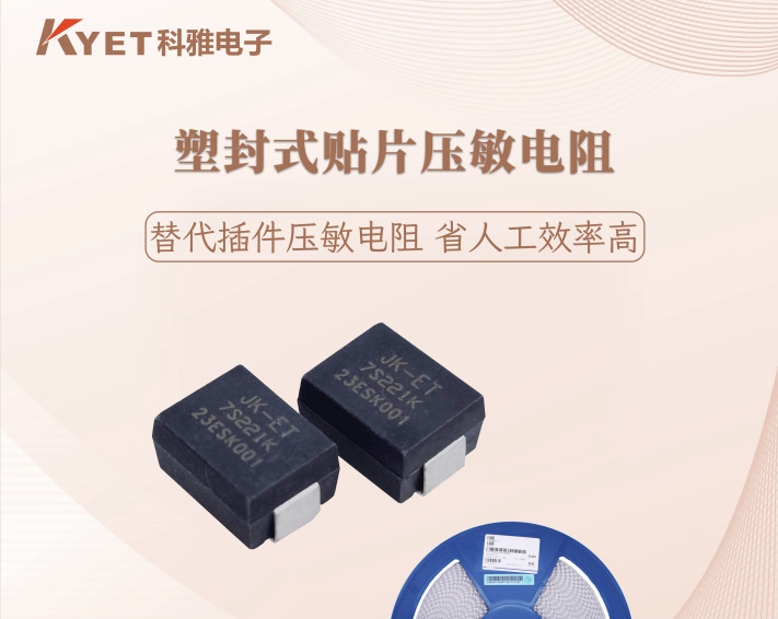 塑封贴片压敏电阻