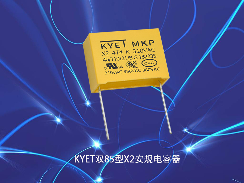 KYET双85型X2安规拼搏在线官方网站_拼搏（中国）
器