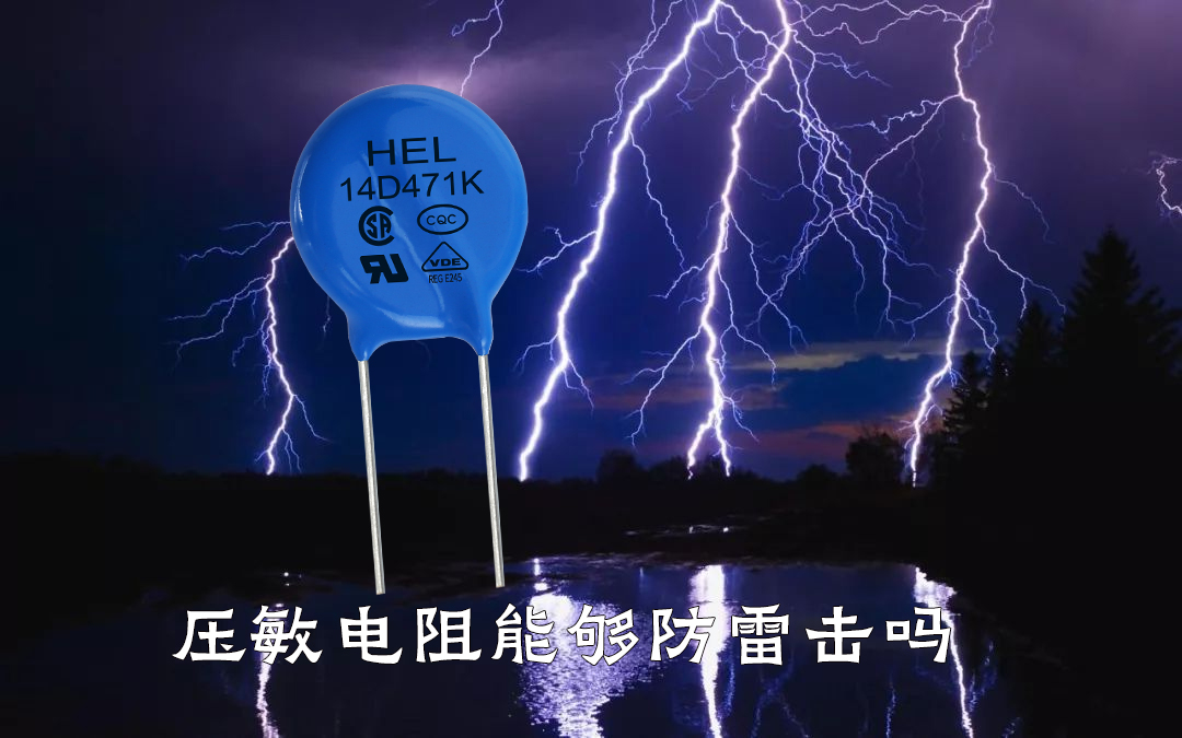 压敏电阻能够防雷击吗 压敏电阻能够防雷击吗