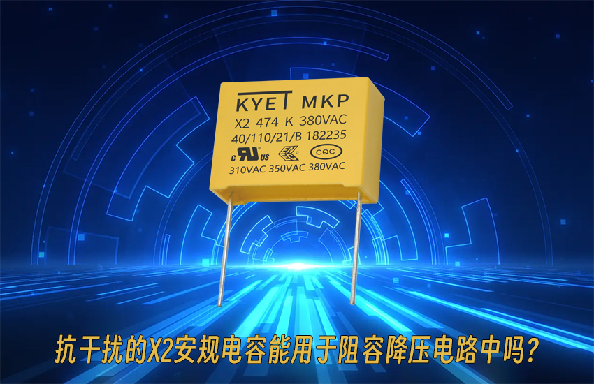 抗干扰的X2安规拼搏在线官方网站_拼搏（中国）
能用于阻容降压电路中吗